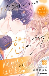 内海くんの恋のうた　プチデザ（１３）