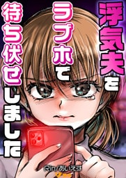 浮気夫をラブホで待ち伏せしました37