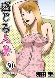 感じる人妻 50