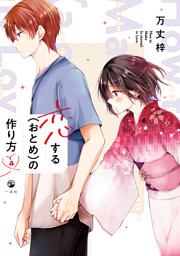 恋する（おとめ）の作り方: 1 （万丈梓 | 一迅社） 無料試し読みなら