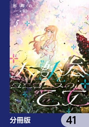 大獣公とユニコニスの乙女【分冊版】　41