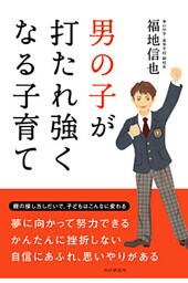 男の子が打たれ強くなる子育て