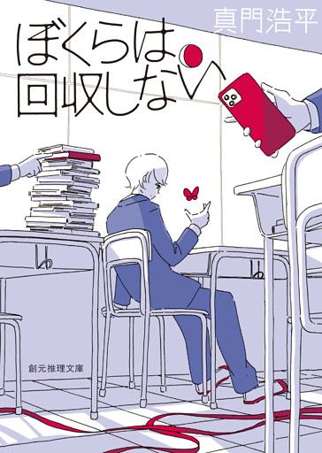 ぼくらは回収しない