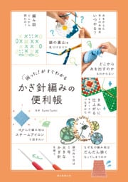 困った！がすぐわかる　かぎ針編みの便利帳