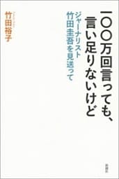 一〇〇万回言っても、言い足りないけど—ジャーナリスト竹田圭吾を見送って—