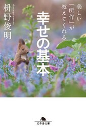 美しい「所作」が教えてくれる　幸せの基本