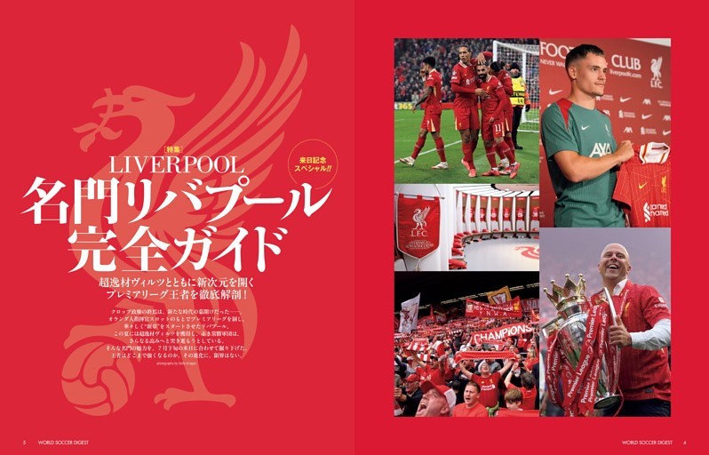 ［特集］LIVERPOOL 名門リバプール完全ガイド　超逸材ヴィルツとともに新次元を開くプレミアリーグ王者を徹底解剖