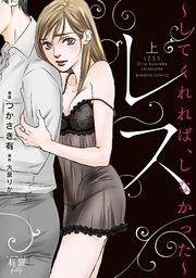 レス　してくれれば、しなかった