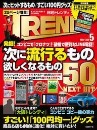 日経トレンディ