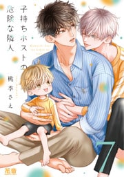 子持ちホストの危険な隣人【電子限定おまけ付き】　７巻