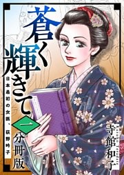 蒼く輝きて～日本最初の女医、荻野吟子～