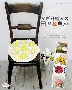 かぎ針編みの円座＆角座