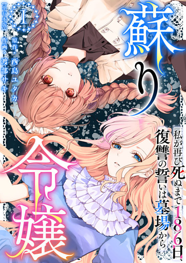 蘇り令嬢　～私が再び死ぬまで186日、復讐の誓いは墓場から～　単行本版 1巻