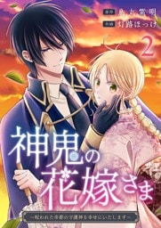 神鬼の花嫁さま～呪われた帝都の守護神を幸せにいたします～ 2
