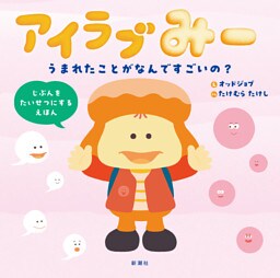アイラブみー　うまれたことがなんですごいの？