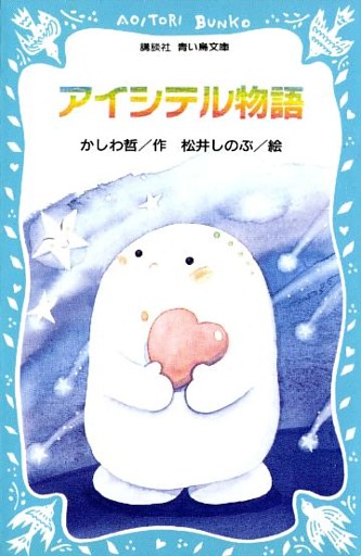 アイシテル物語
