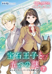 宝石王子と五つの謎　おしゃべりシェパードと内緒の話　第7話