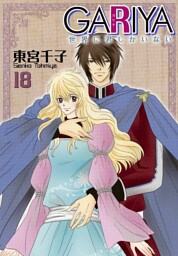 GARIYA－世界に君しかいない－ 18巻