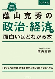 改訂第６版　大学入試　蔭山克秀の　政治・経済が面白いほどわかる本