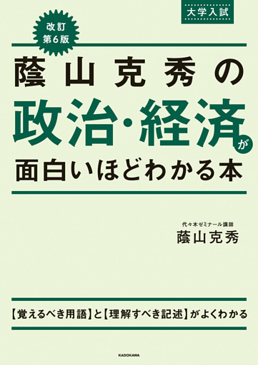 改訂第６版　大学入試　蔭山克秀の　政治・経済が面白いほどわかる本