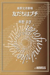 飯野文彦劇場　友だちはブチ