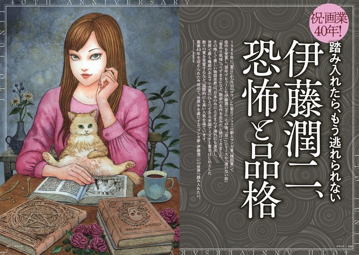 特集1　祝・画業40年! 踏み入れたら、もう逃れられない　伊藤潤二、恐怖と品格