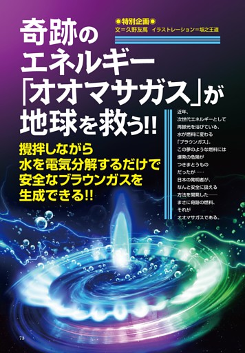 【特別企画】奇跡のエネルギー「オオマサガス」が地球を救う!!