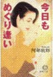 今日もめぐり逢い（電子復刻版）