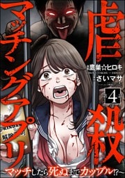 虐殺マッチングアプリ ～マッチしたら死ぬまでカップル！？～（分冊版）　【第4話】