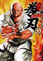 バキ道 最新13巻 新装版 範馬刃牙 最新13巻 14巻 発売フェア 電子書籍 コミック 小説 実用書 なら ドコモのdブック