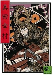 講談名作文庫1　真田幸村