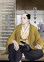 鉛の十字4