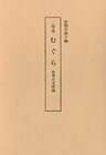 二巻本 むぐら 秋香台文庫蔵