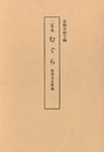 二巻本　むぐら　秋香台文庫蔵