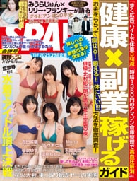 週刊SPA！(スパ！) 2025年 07/29・08/05 合併号 [雑誌]