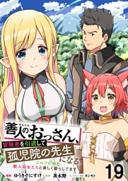 善人のおっさん、冒険者を引退して孤児院の先生になる エルフの嫁と獣人幼女たちと楽しく暮らしてます WEBコミックガンマぷらす連載版　第十九話