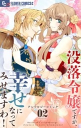 没落令嬢ですが、幸せになってみせますわ！　アンソロジー（２）