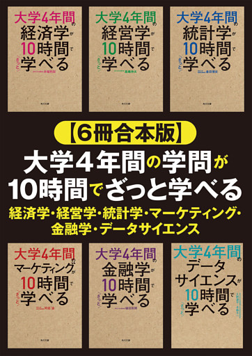 【合本版】大学4年間の経済学・経営学・統計学・金融学・マーケティング・データサイエンスが10時間でざっと学べる