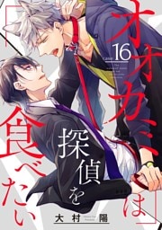オオカミは探偵を食べたい【分冊版】 16