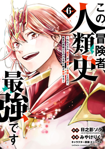 この冒険者、人類史最強です～外れスキル『鑑定』が『継承』に覚醒したので、数多の英雄たちの力を受け継ぎ無双する～　6