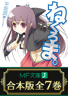 【合本版】ねくろま。