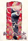 紳士と淑女