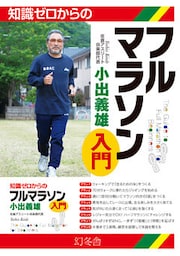 知識ゼロからのフルマラソン入門