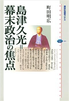 島津久光＝幕末政治の焦点