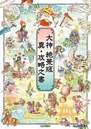大神 絶景版　真・攻略之書