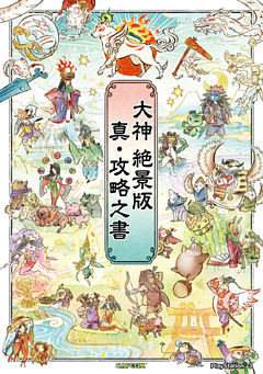 大神 絶景版　真・攻略之書