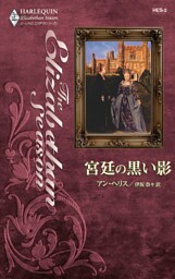 パークアベニューにようこそ　宮廷の黒い影　VI