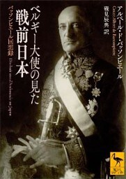 ベルギー大使の見た戦前日本　バッソンピエール回想録
