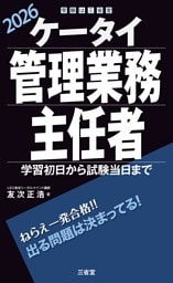 ケータイ管理業務主任者 2026 学習初日から試験当日まで