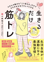 ふだんの動きを「こう変える」だけでカラダが元気でキレイになる　生きるだけ筋トレ